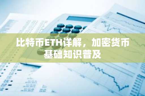 比特幣ETH詳解，加密貨幣基礎知識普及
