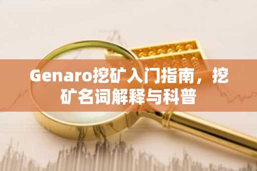 Genaro挖礦入門指南，挖礦名詞解釋與科普