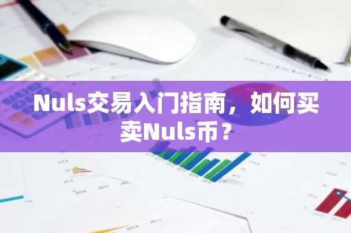 Nuls交易入門指南，如何買賣Nuls幣？