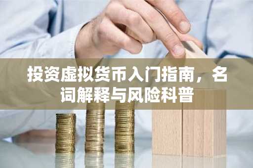 投資虛擬貨幣入門指南，名詞解釋與風險科普