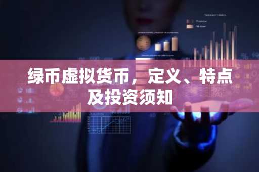 綠幣虛擬貨幣，定義、特點及投資須知