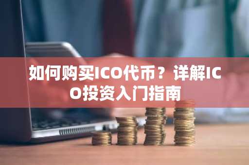 如何購買ICO代幣？詳解ICO投資入門指南