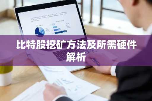 比特股挖礦方法及所需硬件解析