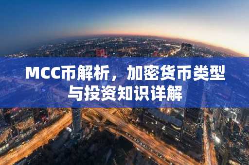 MCC幣解析，加密貨幣類型與投資知識詳解