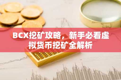 BCX挖礦攻略，新手必看虛擬貨幣挖礦全解析