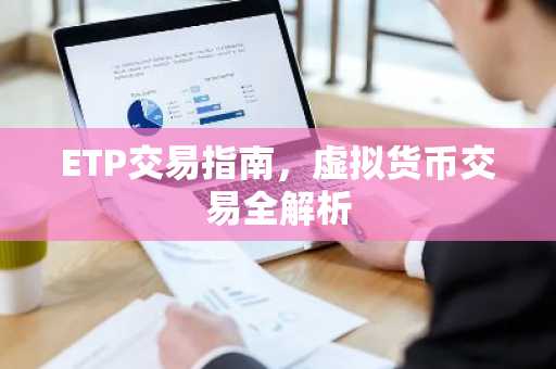 ETP交易指南，虛擬貨幣交易全解析