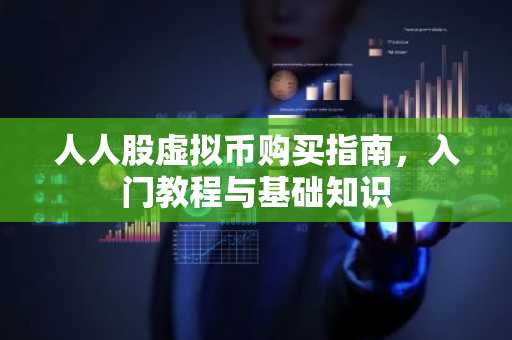 人人股虛擬幣購買指南，入門教程與基礎知識