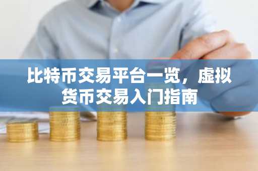 比特幣交易平臺一覽，虛擬貨幣交易入門指南