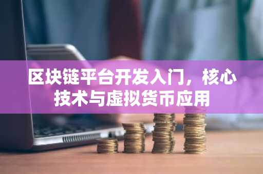 區塊鏈平臺開發入門，核心技術與虛擬貨幣應用