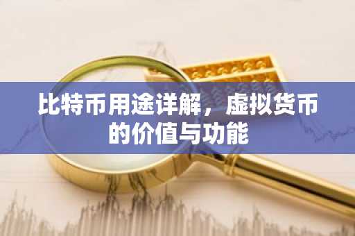比特幣用途詳解，虛擬貨幣的價值與功能