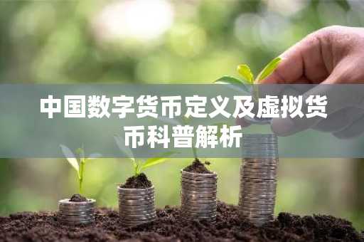 中國數(shù)字貨幣定義及虛擬貨幣科普解析