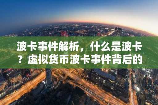 波卡事件解析，什么是波卡？虛擬貨幣波卡事件背后的知識(shí)