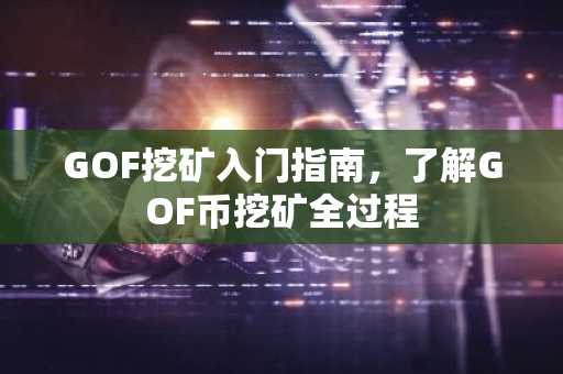 GOF挖礦入門指南，了解GOF幣挖礦全過程