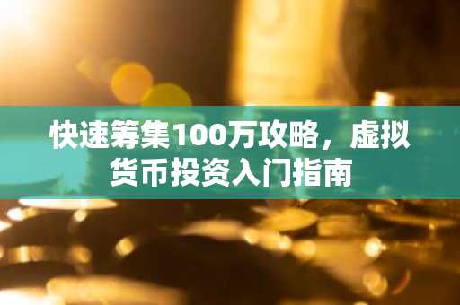 快速籌集100萬攻略，虛擬貨幣投資入門指南