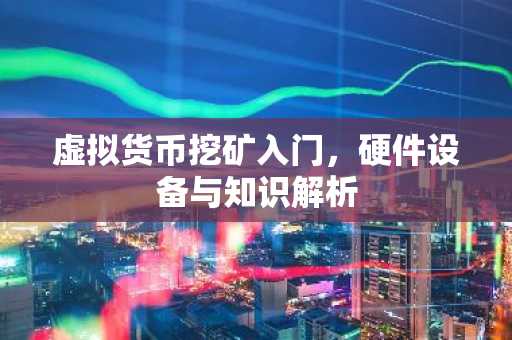 虛擬貨幣挖礦入門，硬件設備與知識解析