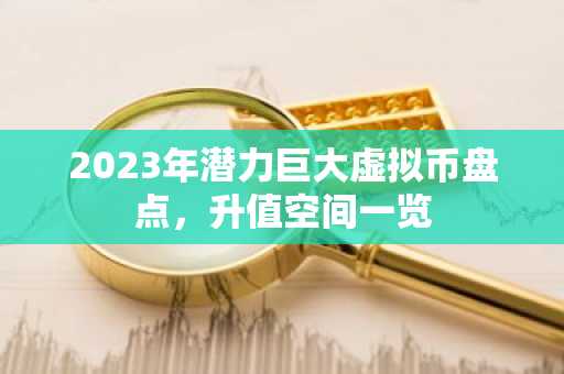 2023年潛力巨大虛擬幣盤點，升值空間一覽