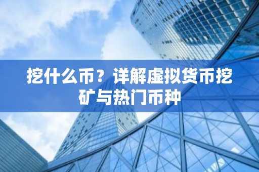 挖什么幣？詳解虛擬貨幣挖礦與熱門幣種