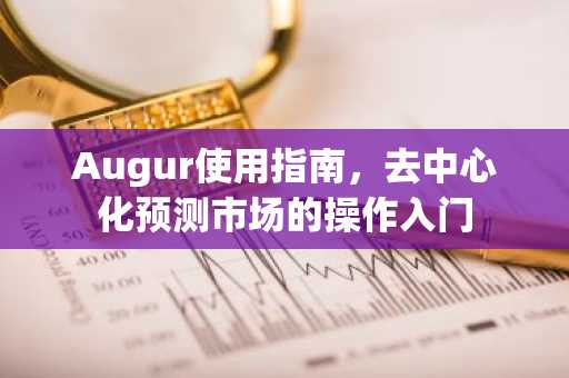 Augur使用指南，去中心化預(yù)測市場的操作入門