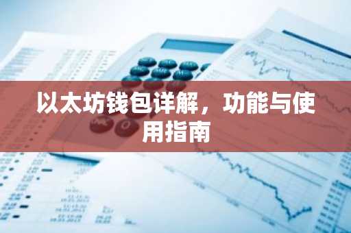 以太坊錢包詳解，功能與使用指南