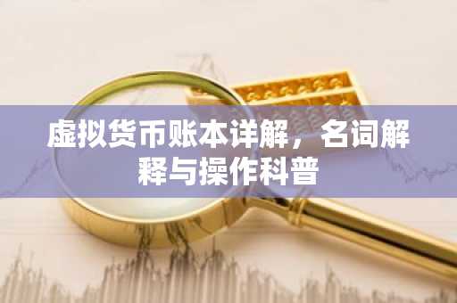 虛擬貨幣賬本詳解，名詞解釋與操作科普