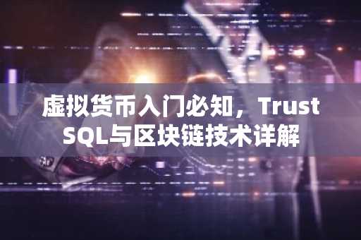 虛擬貨幣入門必知，TrustSQL與區塊鏈技術詳解
