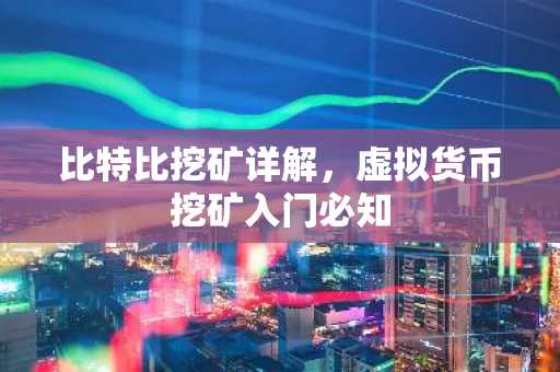 比特比挖礦詳解，虛擬貨幣挖礦入門必知
