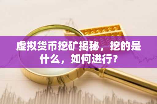 虛擬貨幣挖礦揭秘，挖的是什么，如何進行？
