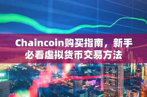 Chaincoin購買指南，新手必看虛擬貨幣交易方法
