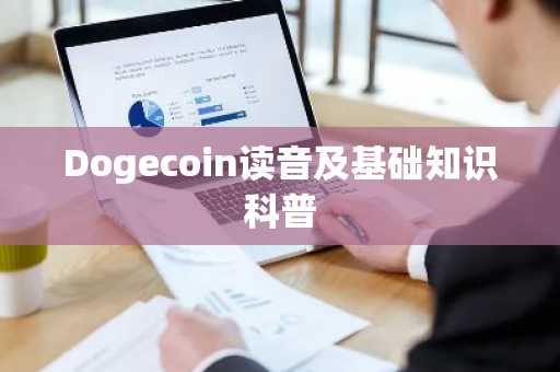Dogecoin讀音及基礎知識科普