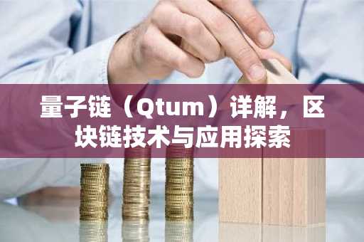 量子鏈（Qtum）詳解，區塊鏈技術與應用探索