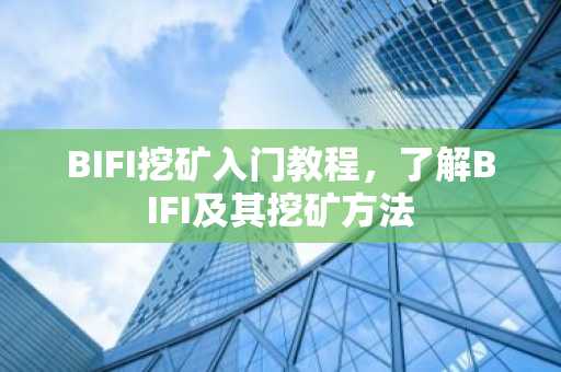 BIFI挖礦入門教程，了解BIFI及其挖礦方法