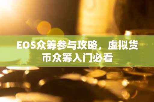 EOS眾籌參與攻略，虛擬貨幣眾籌入門必看