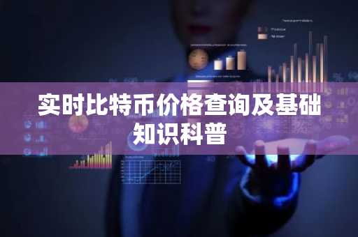 實時比特幣價格查詢及基礎知識科普