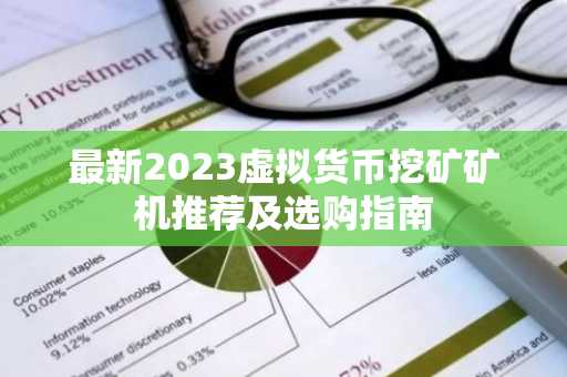 最新2023虛擬貨幣挖礦礦機推薦及選購指南
