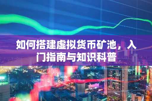 如何搭建虛擬貨幣礦池，入門指南與知識科普