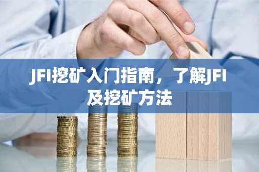 JFI挖礦入門指南，了解JFI及挖礦方法