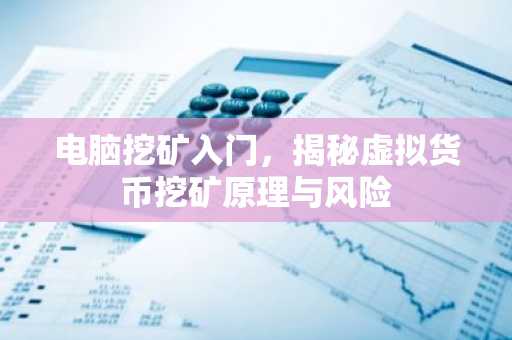 電腦挖礦入門，揭秘虛擬貨幣挖礦原理與風險