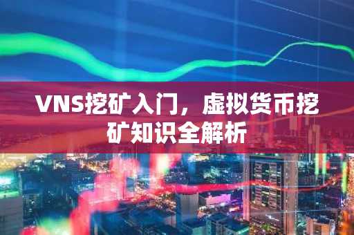 VNS挖礦入門，虛擬貨幣挖礦知識全解析