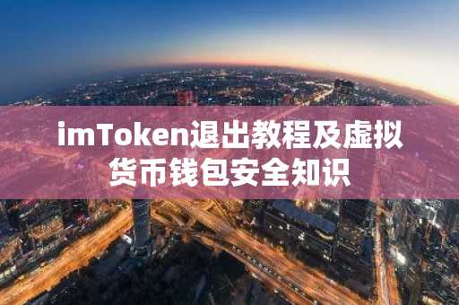 imToken退出教程及虛擬貨幣錢包安全知識