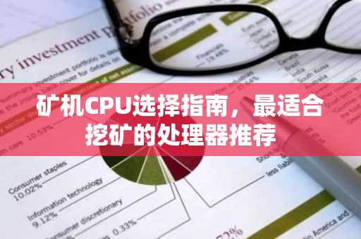 礦機CPU選擇指南，最適合挖礦的處理器推薦