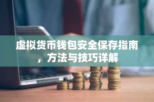 虛擬貨幣錢包安全保存指南，方法與技巧詳解