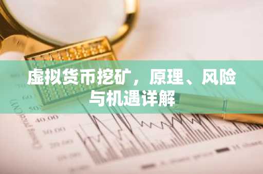 虛擬貨幣挖礦，原理、風險與機遇詳解