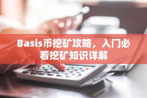 Basis幣挖礦攻略，入門必看挖礦知識詳解