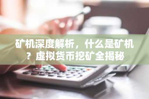礦機深度解析，什么是礦機？虛擬貨幣挖礦全揭秘