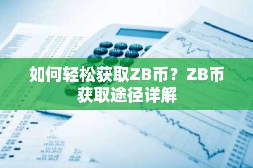 如何輕松獲取ZB幣？ZB幣獲取途徑詳解