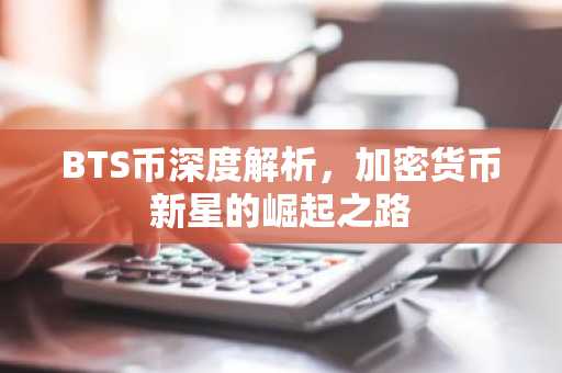 BTS幣深度解析，加密貨幣新星的崛起之路