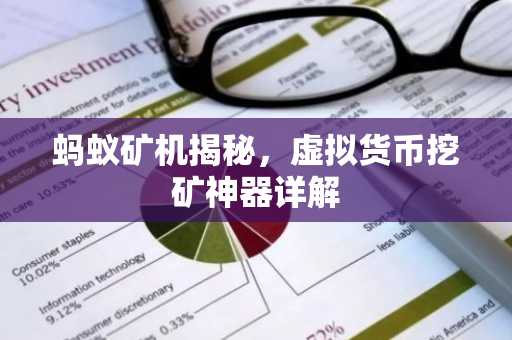 螞蟻礦機揭秘，虛擬貨幣挖礦神器詳解