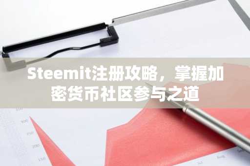 Steemit注冊攻略，掌握加密貨幣社區(qū)參與之道