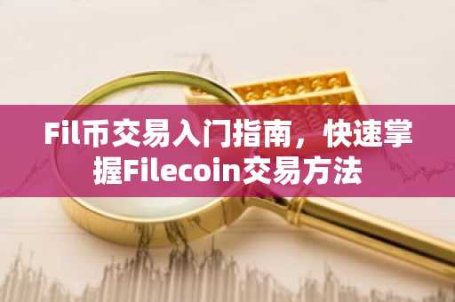 Fil幣交易入門指南，快速掌握Filecoin交易方法