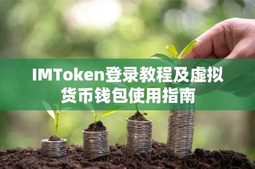 IMToken登錄教程及虛擬貨幣錢包使用指南